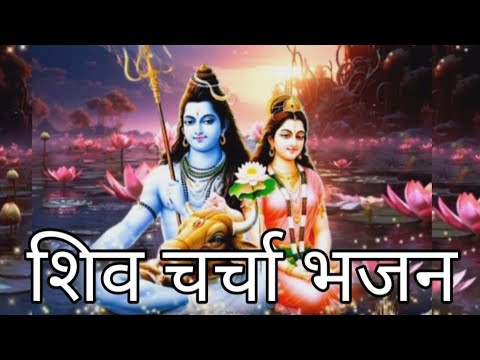 #video लेले जा सुगना खबरिया हो हमरा भोला के नगरिया Shiv Charcha bhajan 2025 #शिव भजन shiv charcha...