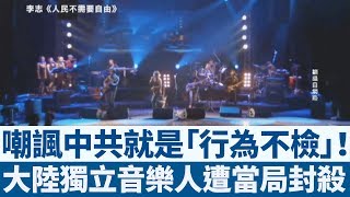 嘲諷中共就是「行為不檢」! 大陸獨立音樂人遭封殺|新唐人亞太電視|20190409