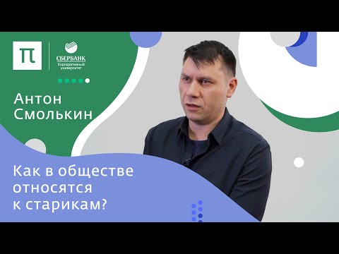 Эволюция восприятия возраста — Антон Смолькин / ПостНаука