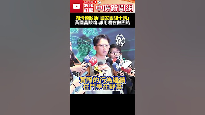 賴清德啟動「國家團結十講」　黃國昌酸嗆：都用嘴在做團結 @ChinaTimes #SHORTS #國家團結十講 #黃國昌 #賴清德 #大罷免 #立法委員 #總統 #民進黨 #民眾黨 #執政 #鬥爭