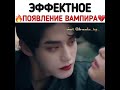 💔Эффектное появление вампира💔дорама Сладкая кровь✨