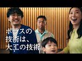 ポラス注文住宅CM「大工の技術篇」夏フェア版15秒