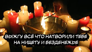 ⚡️СРАЗУ ВСТУПАЕТ В СИЛУ! ЧИСТКА ОТ ПОРЧИ НА НИЩЕТУ, ЗАКЛЁПА ЖИЛИЩА НА БЕЗДЕНЕЖЬЕ, ДОЛГОВ!