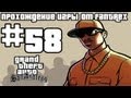 Прохождение GTA San Andreas: Миссия #58 - Банда Да-Нанг