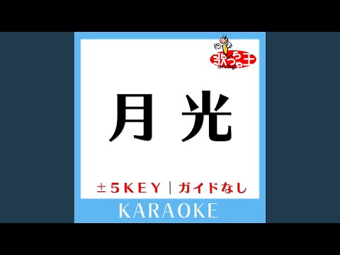 月光(ガイド無しカラオケ) -4Key[原曲歌手:SOPHIA]