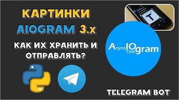Хранить и отправлять картинки в AIOgram 3.x | Python Telegram Bot
