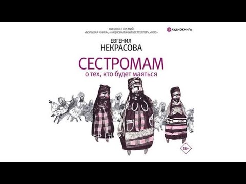 Сестромам. О тех, кто будет маяться | Евгения Некрасова (аудиокнига)
