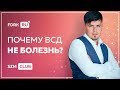 Почему всд не болезнь?  | Павел Федоренко