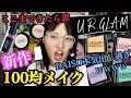 【ブスの味方】ダイソーの新作コスメでフルメイクしたらデパコス超えな仕上がりになった！！！！