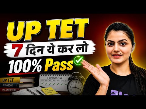 मेरा खुद का plan, बस 7 दिन ये पढ़ लो 💯 % Exam pass #uptet #upexam 