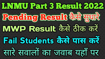 Lnmu Part 3 Pending,MWP and Fail Students Result कैसे सुधार करवाए ।।Fail Students कैसे पास करें