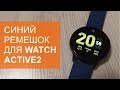 Сменный ремешок для Samsung Galaxy Watch Active2