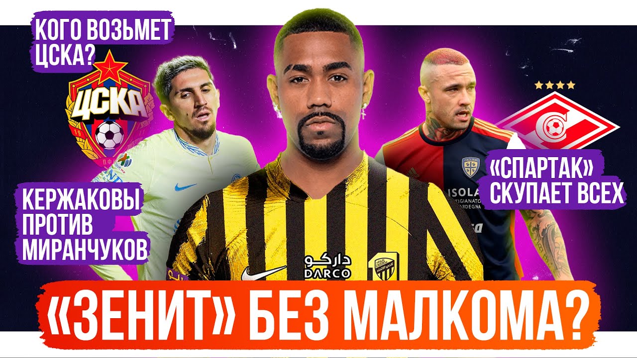 Спартак скупает всех / Зенит без Малкома? / Кого возьмет ЦСКА? | АиБ ...