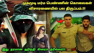 படம் முழுக்க முழுக்கவே ட்விஸ்ட் தான்! | Suspense Thriller Movie Explained in Tamil | 360 Tamil 2.0