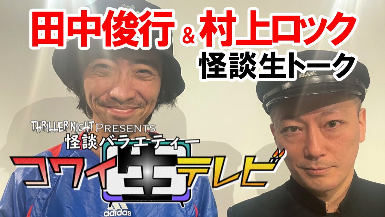村上ロック&田中俊行のコワイ生テレビ