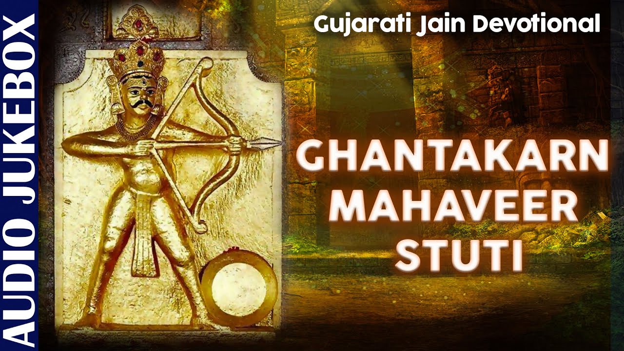 Ghantakarn Mahaveer Stuti  Pamela Jain  Aalap Desai  Gujarati Jain Devotional  Jukebox