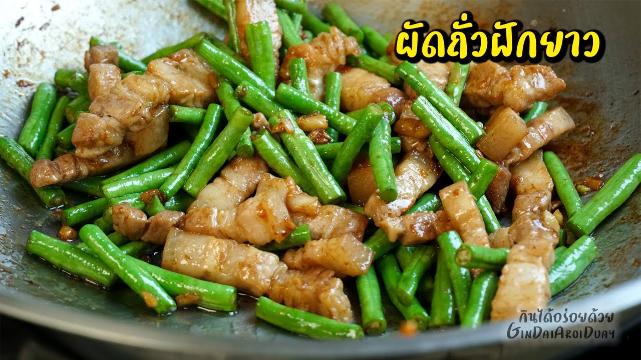 วิธี ผัดถั่วฝักยาวหมูสามชั้น ถั่วเขียวกรอบ ไม่เหี่ยว ไม่ดำ l กินได้อร่อยด้วย