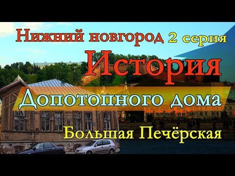 Нижний Новгород. 2 серия.История ДОПОТОПНОГО дома. Большая Печёрская.