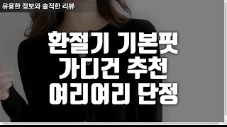 환절기 여리여리 기본핏 가디건 추천 비소프 여성 라운드 니트 가디건