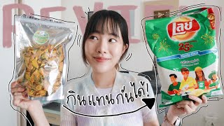 รีวิวขนมคลีนไร้น้ำตาลที่ชอบ อร่อยแบบไม่อ้วนนน เย่! | mintchyy