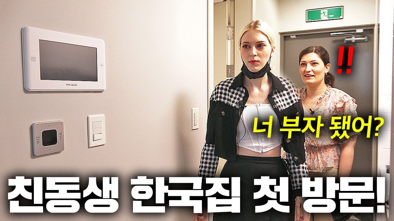 한국집이 신기한 독일 친언니 실제 반응!! (동생집 첫 방문ㅋㅋ)