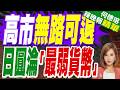 日圓淪為「全球最弱貨幣」 日本經濟陷入內外交困｜高市無路可退 日圓淪「最弱貨幣」｜介文汲.謝寒冰.張延廷深度剖析【何橞瑢辣晚報】精華版 @中天新聞CtiNews