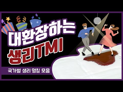 환장하는 국가별 생리 단어 모음 - 5000가지나 된다고?!👀 [생리 AtoZ]