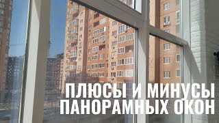 Рассказываю про плюсы и минусы панорамных окон