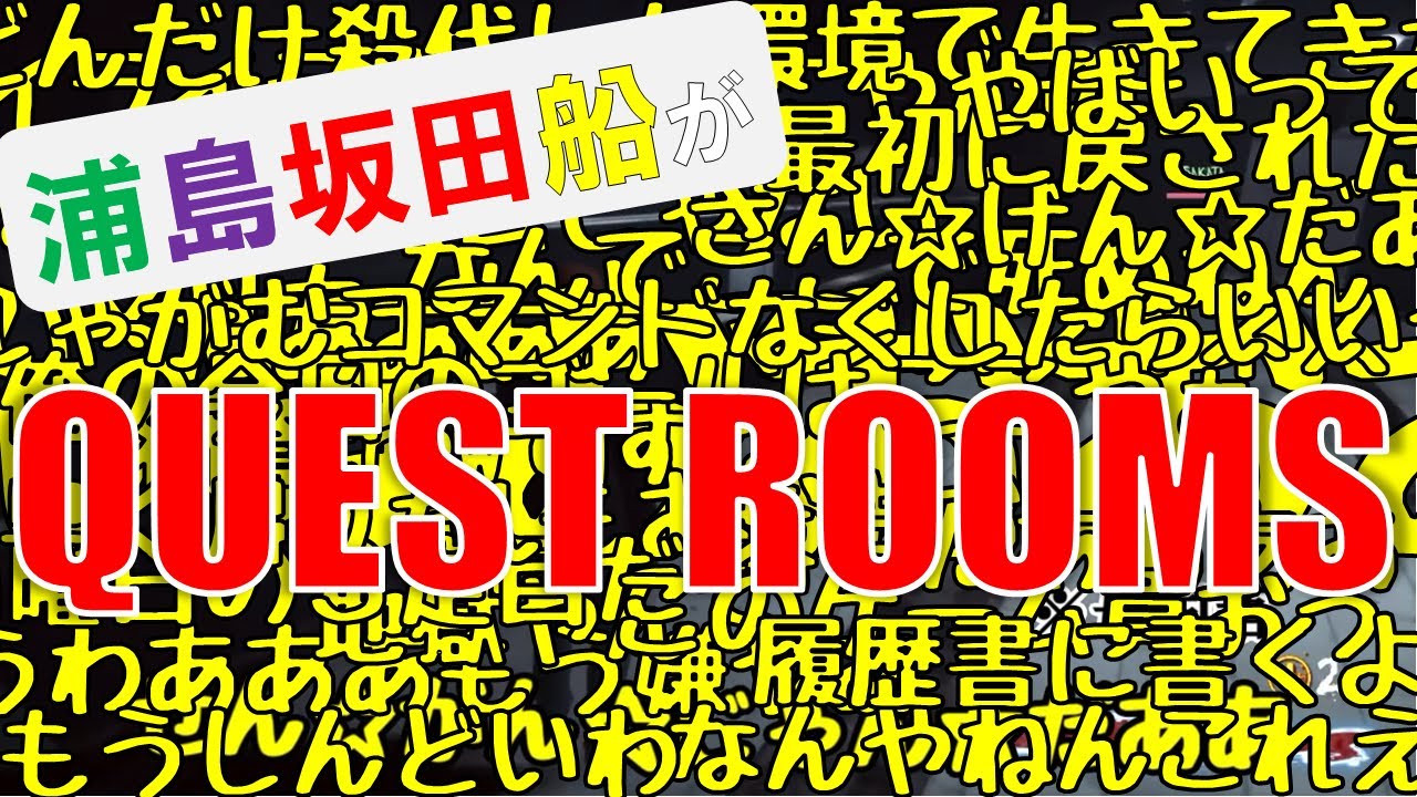 【センラさんがんばれ】浦島坂田船がクエストルームやってみた！