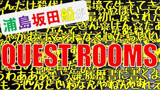 【センラさんがんばれ】浦島坂田船がクエストルームやってみた！