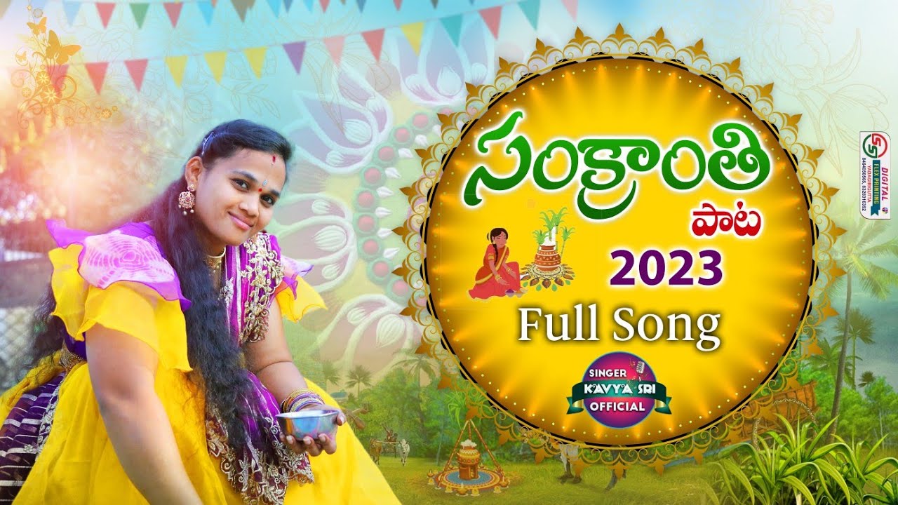 Sankranthi Celebrations SankranthiSong2023 SingerKavyaSriChallaDakshinaMurthyPrasadYataFull Song