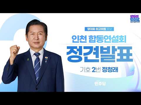 [인천] 기호 2번 정청래 당대표 후보 정견발표 - 제3차 정기전국당원대회 — 델리민주 [더불어민주당]