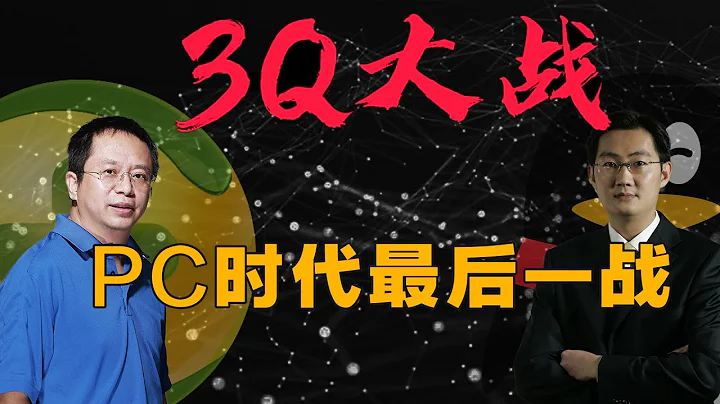 细说3Q大战，红衣教主对阵马化腾，CEO被跨省执法抓人，身价百亿大佬领取适用房补贴？ - 天天要闻