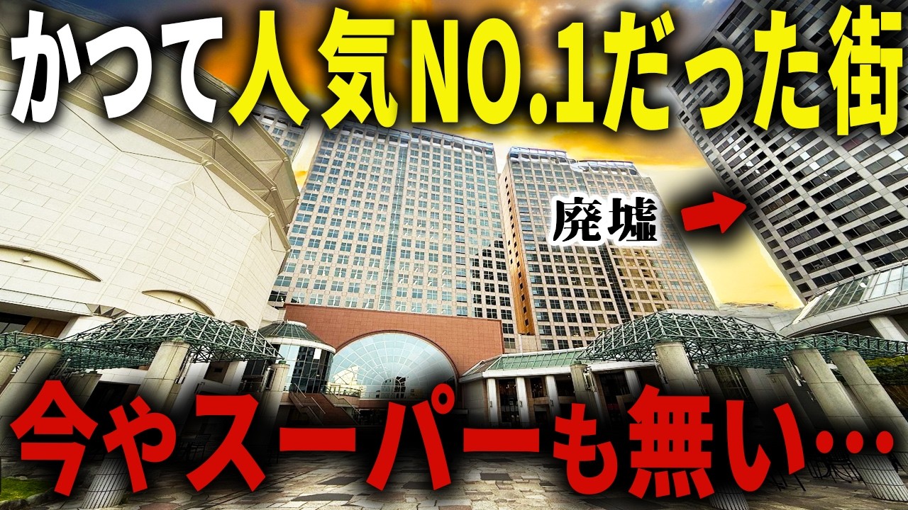 【バブル遺産】東京一等地で3,000億円をドブに捨てた結果…「衰退」したと噂される90年代憧れの街の現状を探りました【ゆっくり解説】