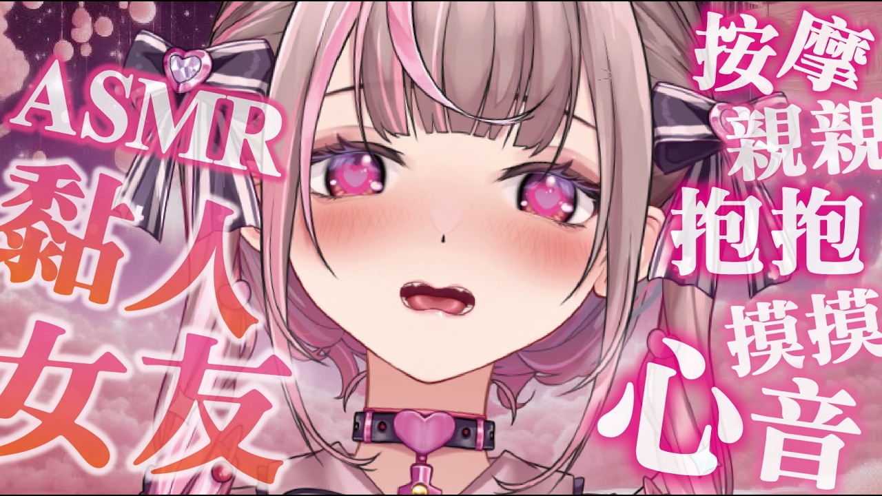 【ASMR】撒嬌黏人女友 今晚要獨占你...要抱抱 口腔音/マッサージ/心音/耳ふ 無廣告 3DIO使用【白音エルル/白音艾露露】 #vtuber