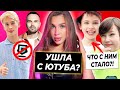 Леди Диана ушла с Ютуба? / Милохин про конфликт с Яриком / Что случилось с Мистером Максом?