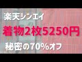 シンエイさんで米沢紬2枚!