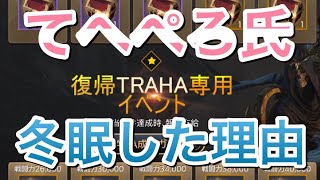 【トラハ】冬眠に追い込まれた理由 復帰イベント【TRAHA】