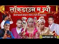 लॉकडाउन म ब्यौ || ब्वारी देखण पार्ट - 5|| Garhwali Short Film|| Gadwali movie 2021|| Garhwali comedy