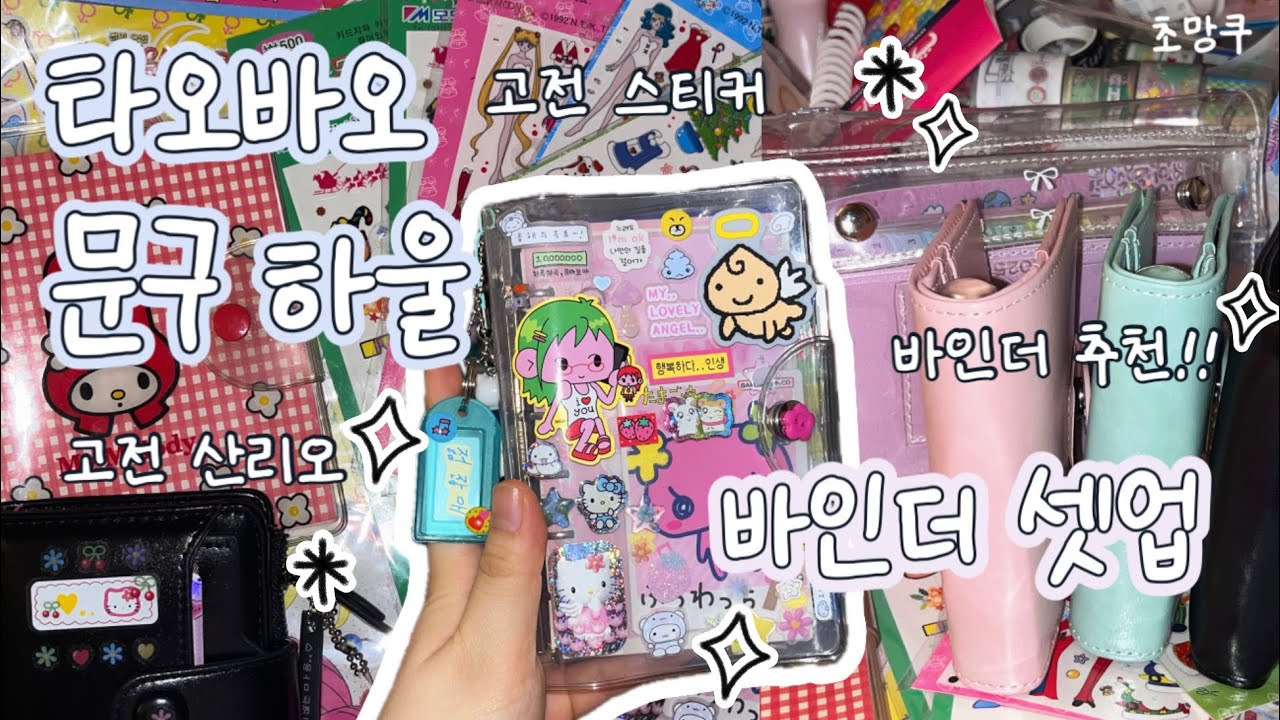 타오바오 문구 하울 💸✨ 육공 다이어리 셋업‼️ | 스티커,바인더 추천 | 쉽겟 직구 💌
