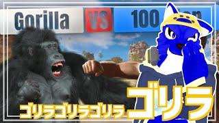 【 Gorilla Vs 100 Men 】ウホッウホウホウホウホッ…ﾁｷﾝオオカミのｺﾞﾘﾗ調査【 #ケモノVtuber 】