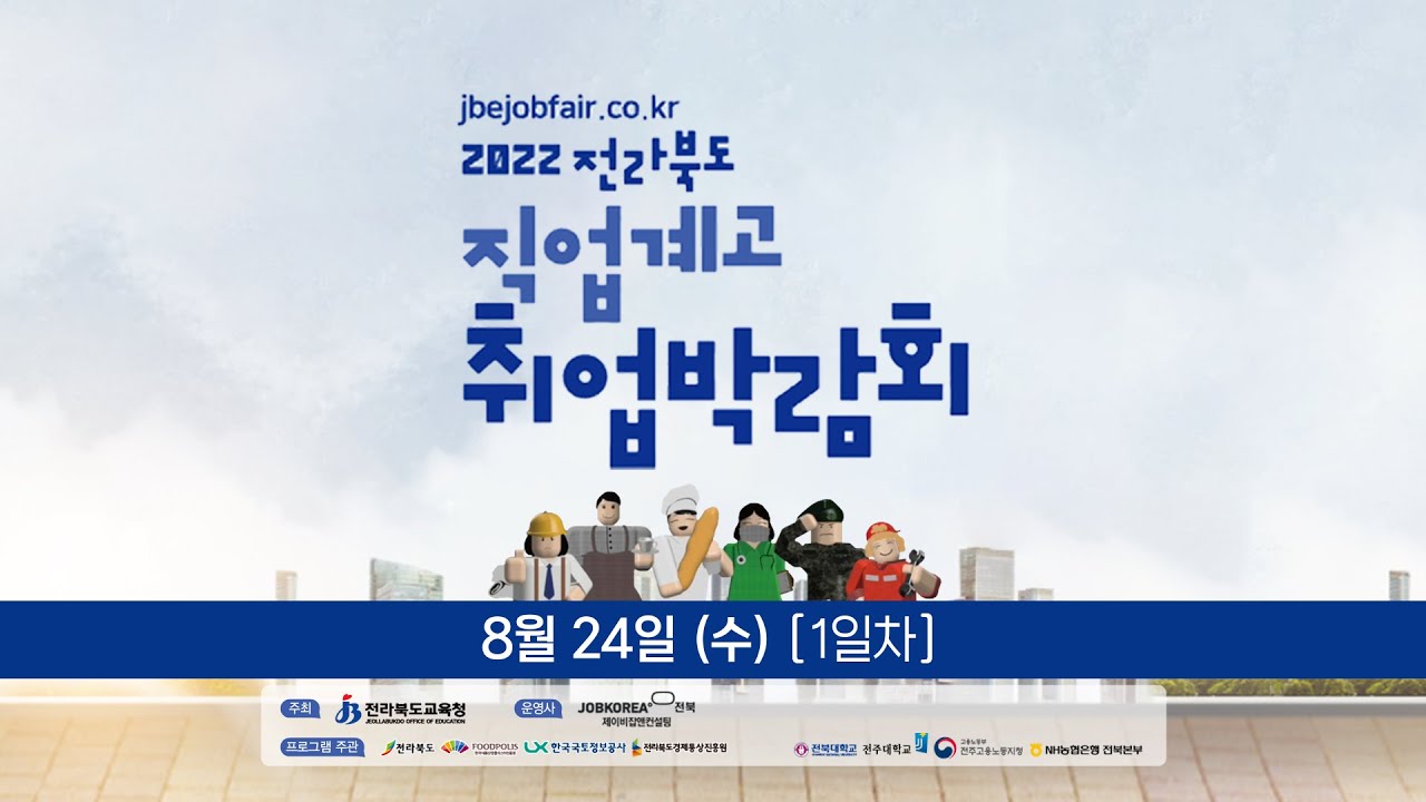 2022 전라북도교육청 직업계고 취업박람회 취업 토크콘서트