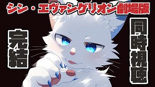 【同時視聴】"シン・エヴァンゲリオン劇場版"を一緒に見よう！【旅猫シロ/ケモノVtuber】