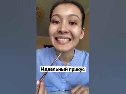 Идеальный прикус - YouTube