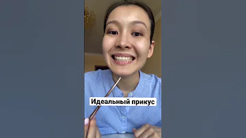 Идеальный прикус