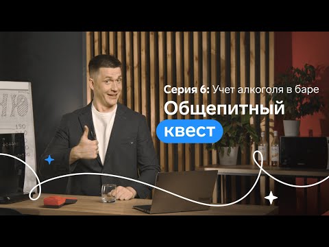 Общепитный квест. Серия 6: Учет алкоголя в баре