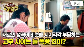 [Full] 다문화 고부열전 - 톡 쏘는 며느리, 눈길을 안 주는 시어머니