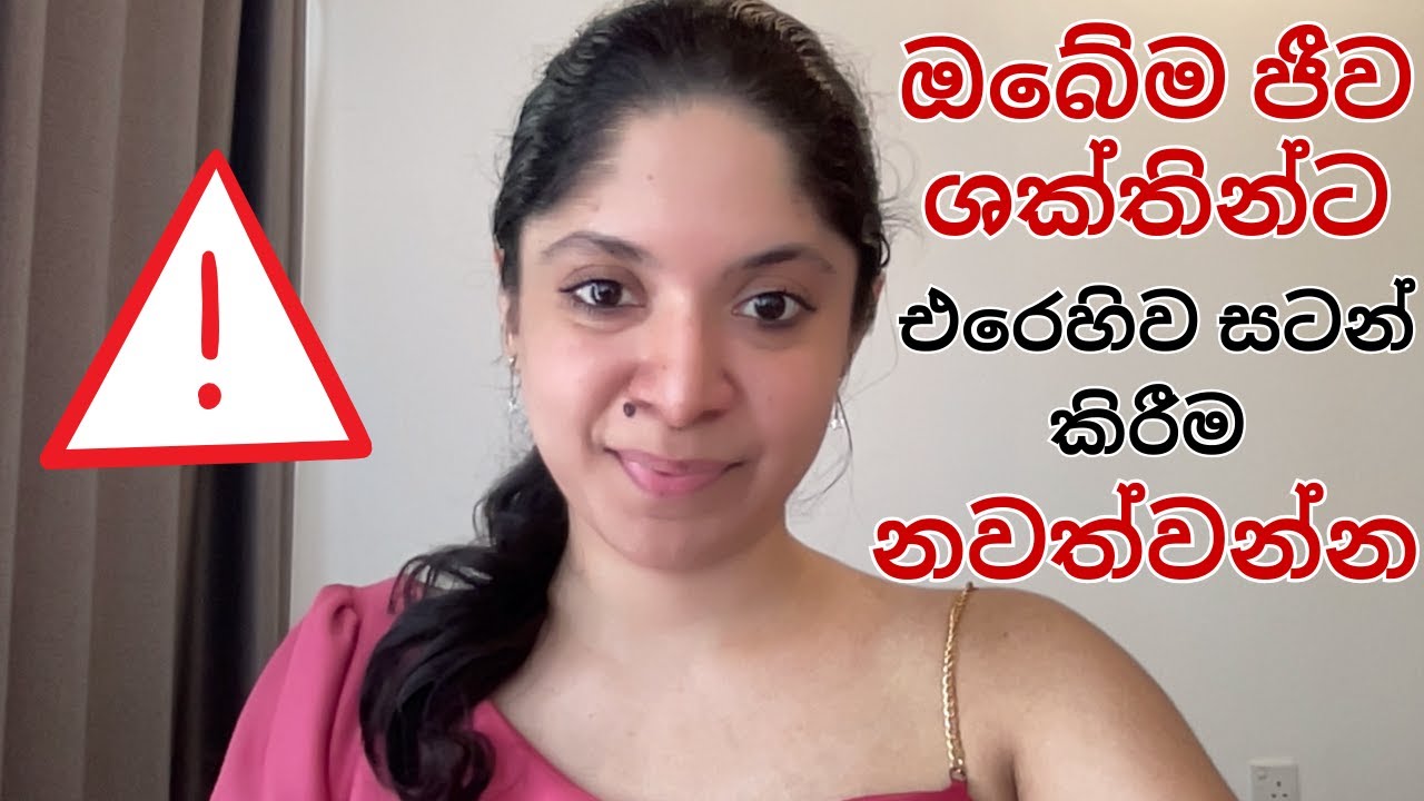 මේ වීඩියෝවෙන් පසු ඔබ ඔබේම ජීව ශක්තින් සමග කරන සටන නවත්වනු ඇත- අධ්‍යාත්මික දෘෂ්ටිකෝනයෙන්