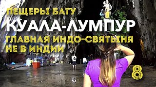 7 стран за 14 дней. Часть 8 Куала-Лумпур Пещеры БАТУ (Batu caves) главная достопримечательность КЛ