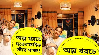 অল্প খরচে ফাইভ স্টার হোটেলের মতো বাসা সাজালাম যেভাবে  Home Tour | Home decorating Ideas | decoration